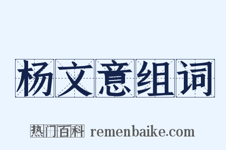 杨文意组词是什么意思的图片